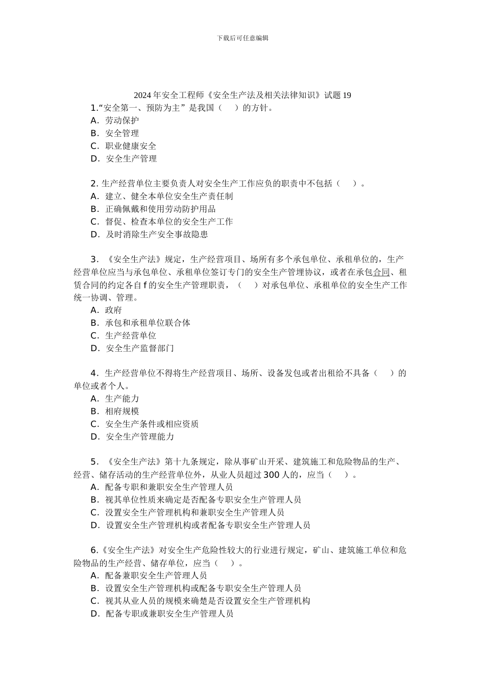 2024年安全工程师《安全生产法及相关法律知识》试题19_第1页