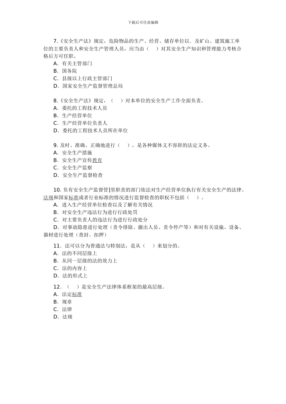 2024年安全工程师《安全生产法及相关法律知识》试题19_第2页