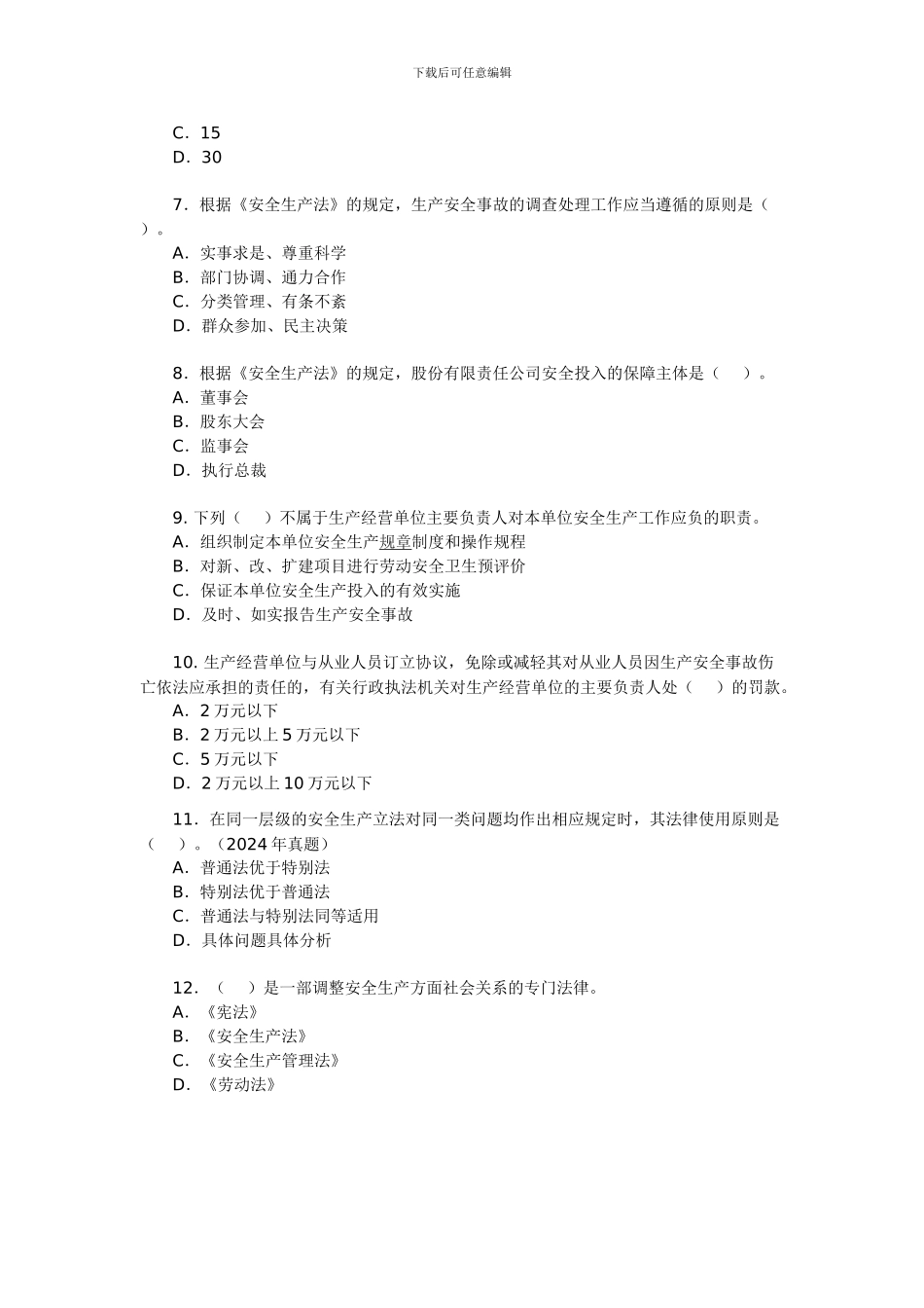 2024年安全工程师《安全生产法及相关法律知识》试题18_第2页