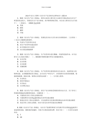2024年安全工程师《安全生产法及相关法律知识》试题18