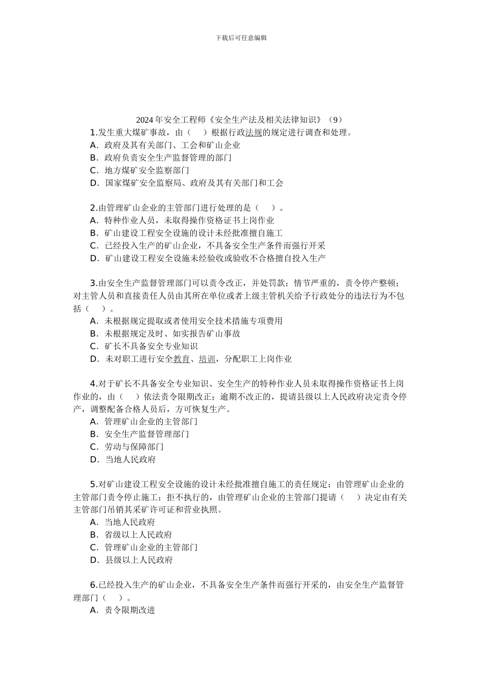 2024年安全工程师《安全生产法及相关法律知识》_第1页