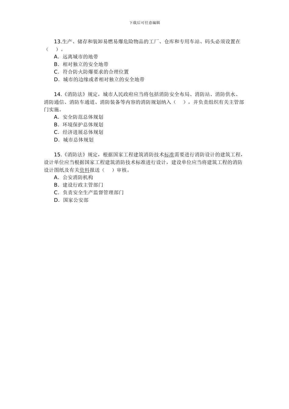 2024年安全工程师《安全生产法及相关法律知识》_第3页