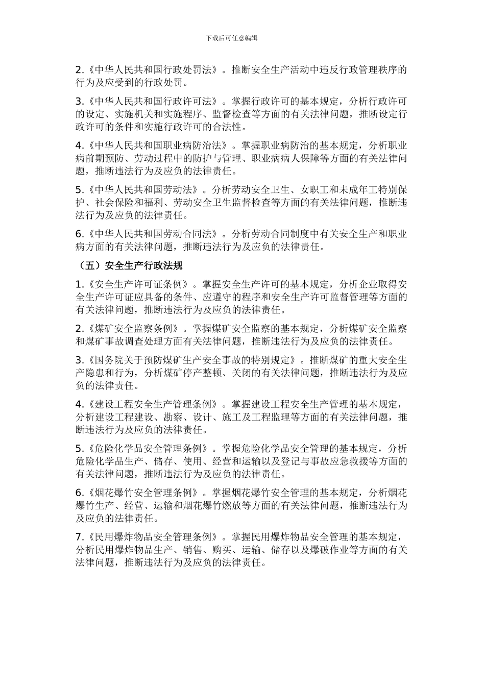 2024年安全工程师《安全生产法及相关法律知识》考试大纲_第2页