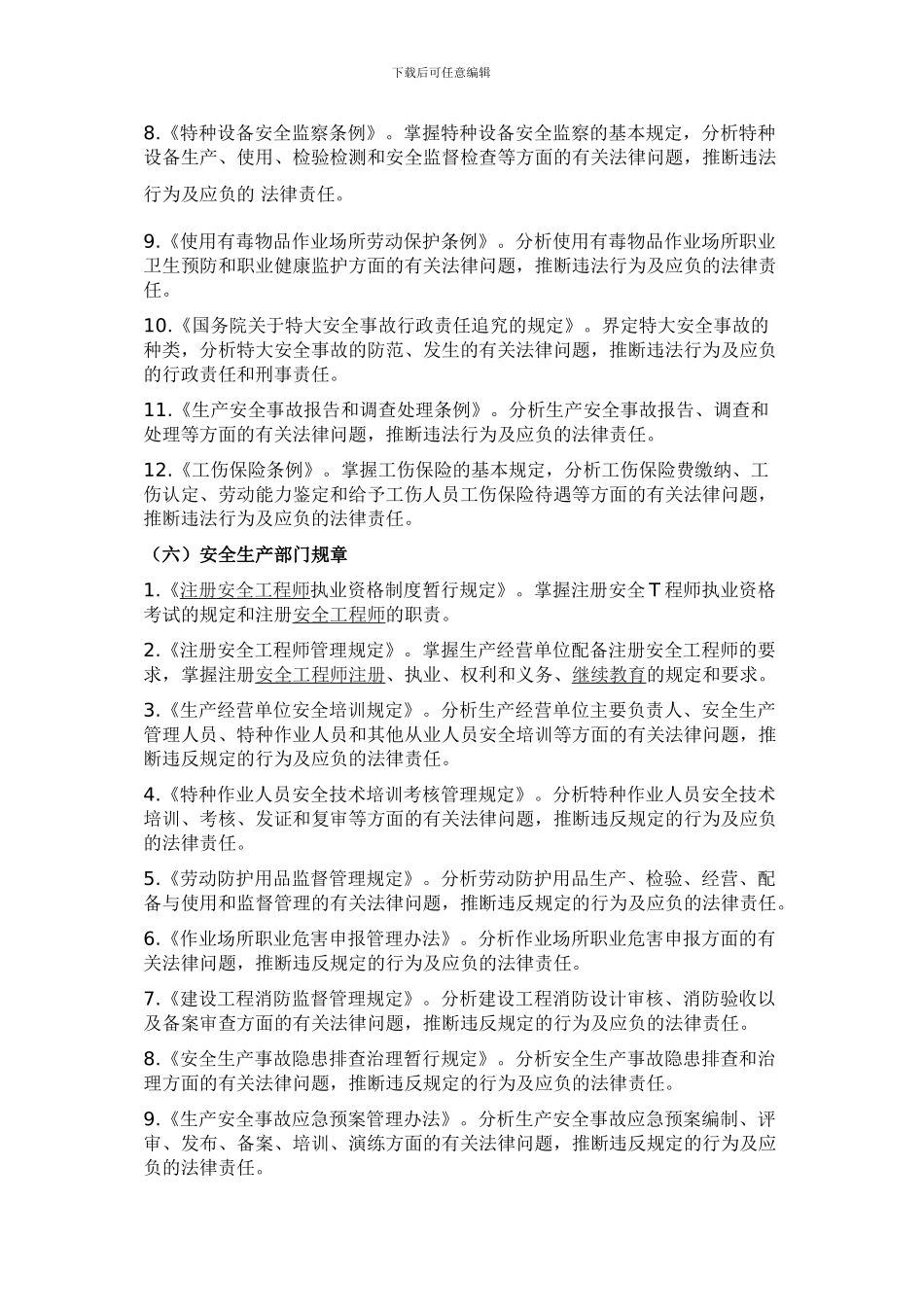 2024年安全工程师《安全生产法及相关法律知识》考试大纲_第3页