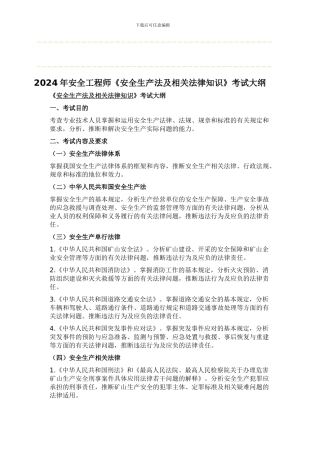 2024年安全工程师《安全生产法及相关法律知识》考试大纲