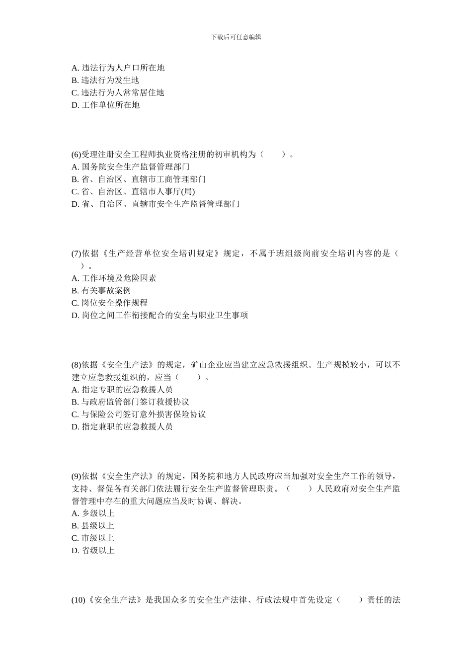 2024年安全工程师《安全生产法及相关法律知识》实战模拟试题-中大网校_第2页