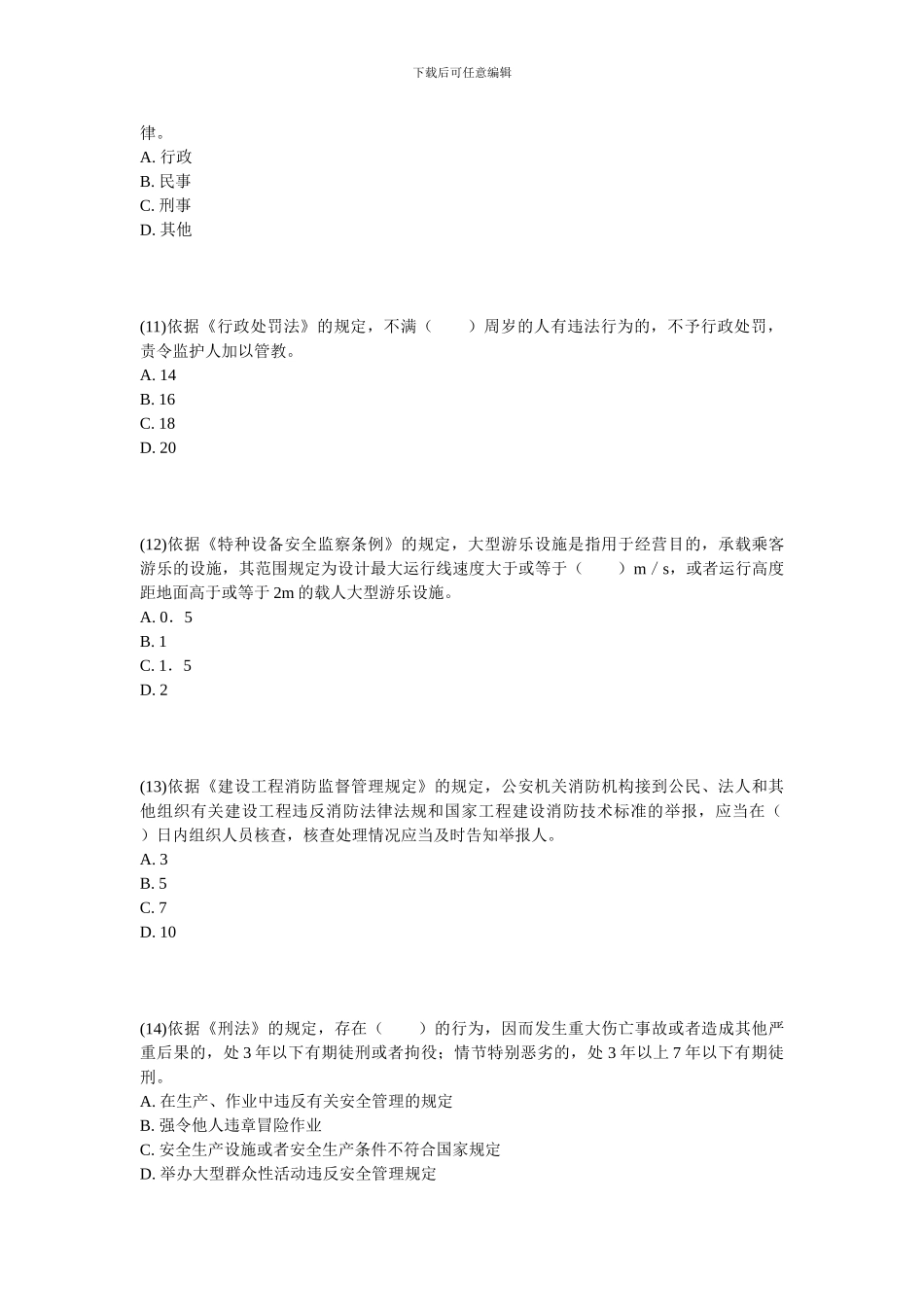 2024年安全工程师《安全生产法及相关法律知识》实战模拟试题-中大网校_第3页