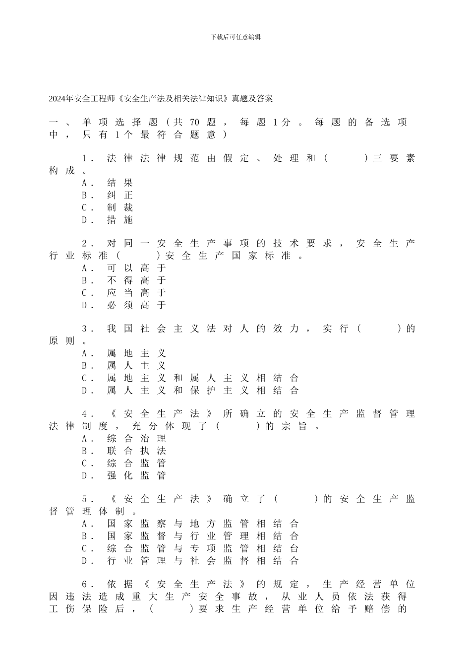 2024年安全工程师《安全生产法及相关法律知识》真题及答案_第1页