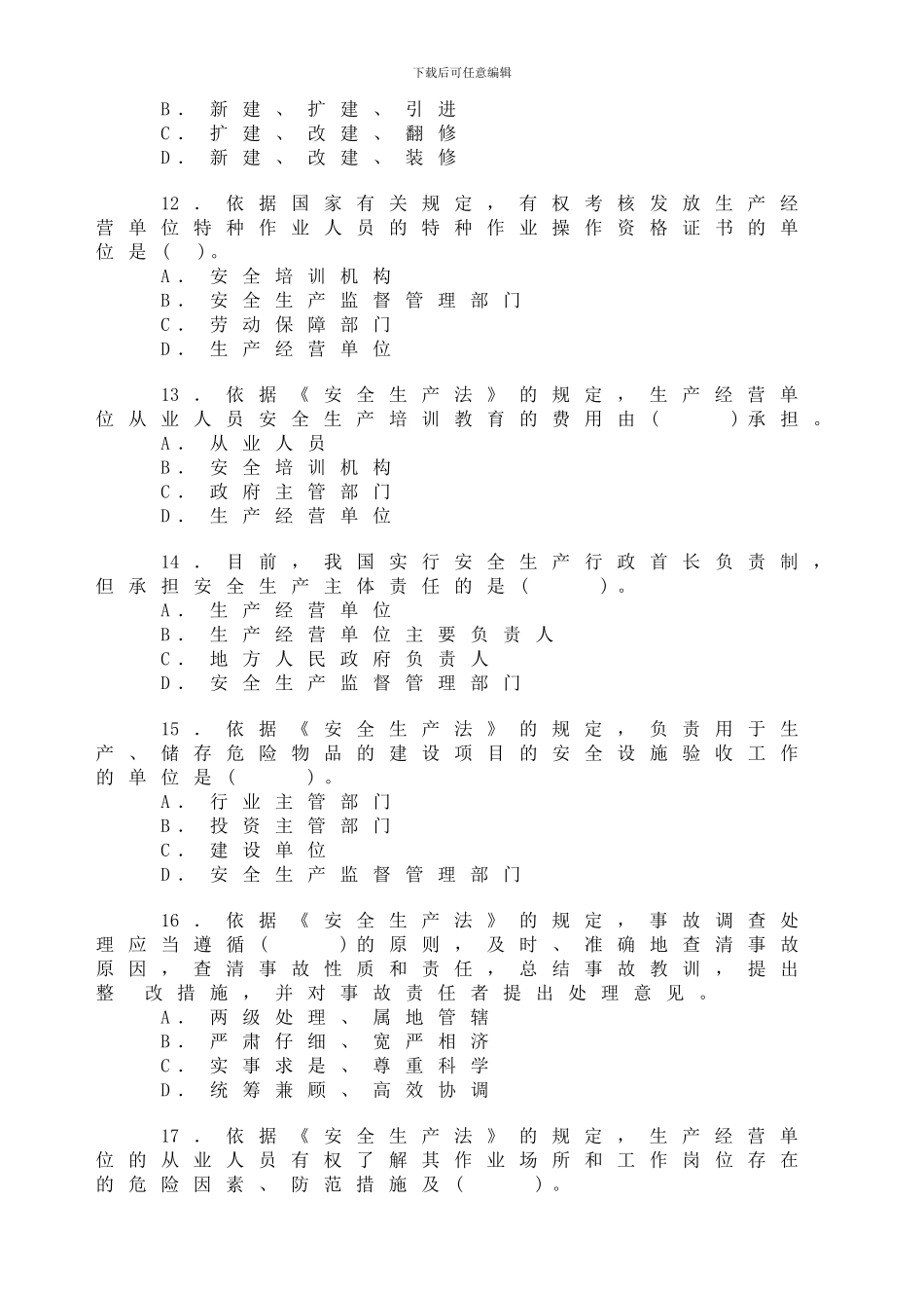 2024年安全工程师《安全生产法及相关法律知识》真题及答案_第3页