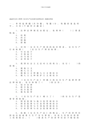 2024年安全工程师《安全生产法及相关法律知识》真题及答案