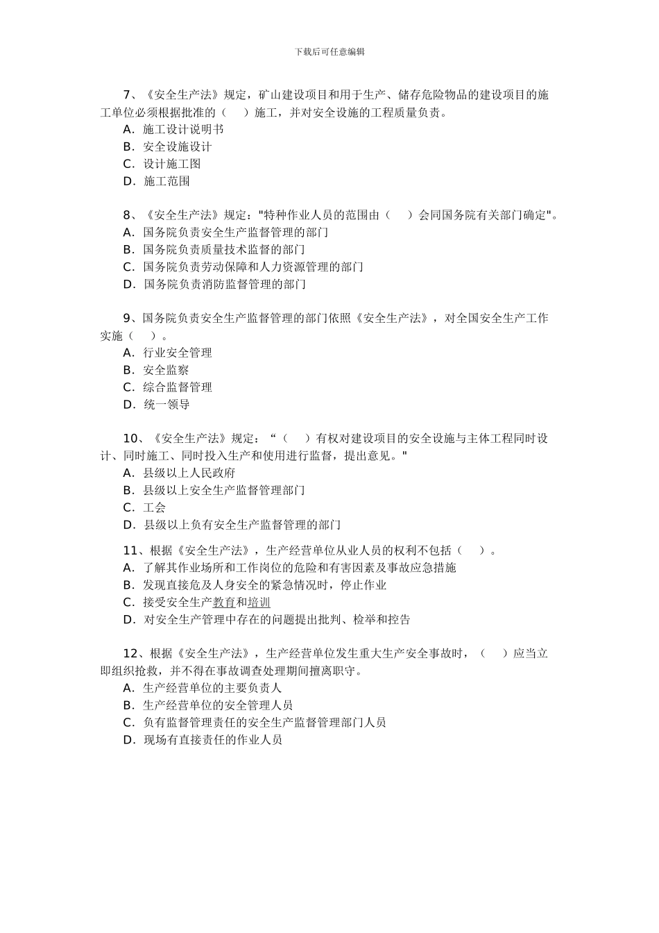 2024年安全工程师《安全生产法及相关法律知识》试题1_第2页