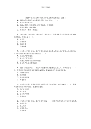 2024年安全工程师《安全生产法及相关法律知识》试题1