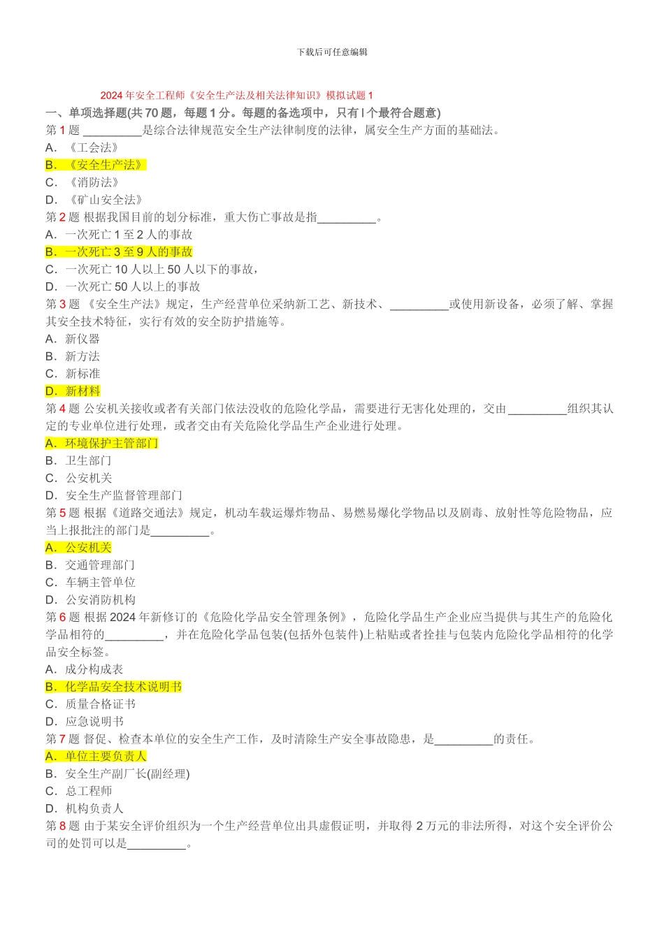 2024年安全工程师《安全生产法及相关法律知识》模拟试题_第1页