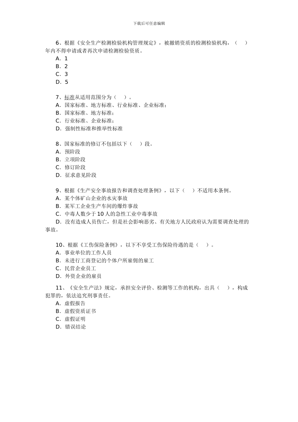 2024年安全工程师《安全生产法及相关法律知识》试题6_第2页