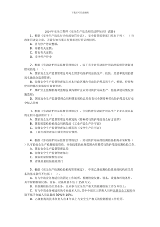 2024年安全工程师《安全生产法及相关法律知识》试题6