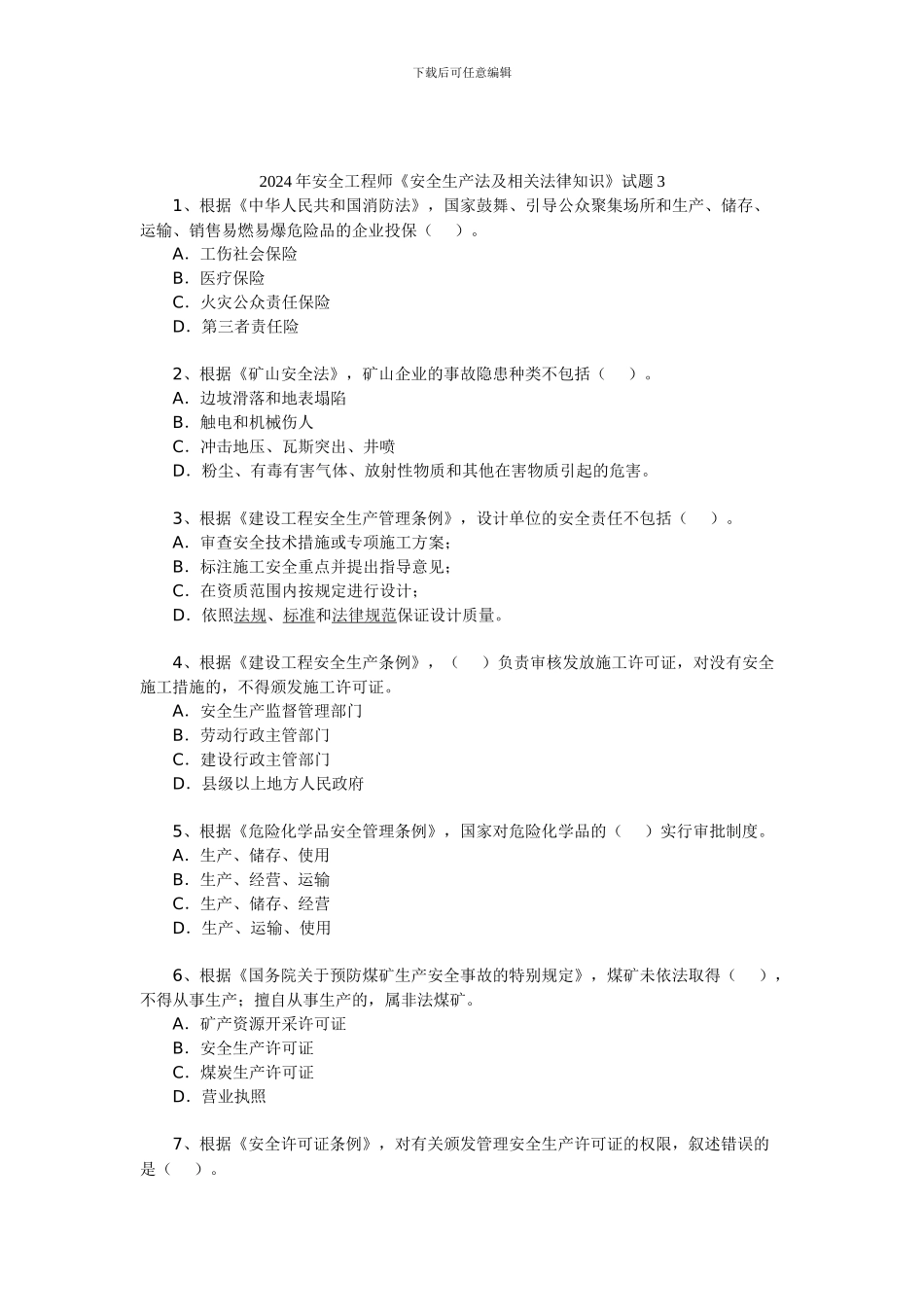 2024年安全工程师《安全生产法及相关法律知识》试题3_第1页