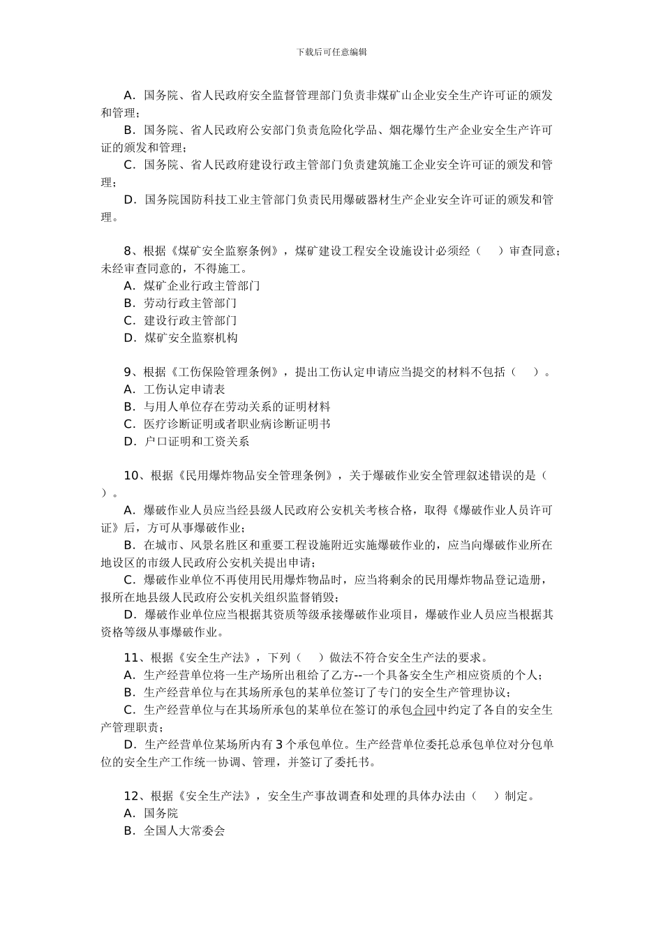 2024年安全工程师《安全生产法及相关法律知识》试题3_第2页