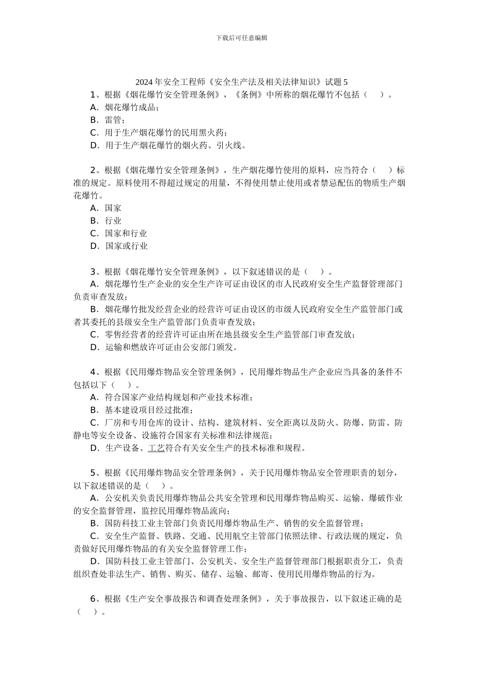 2024年安全工程师《安全生产法及相关法律知识》试题5_第1页