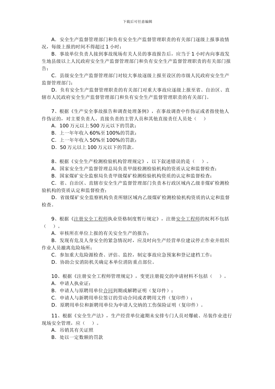 2024年安全工程师《安全生产法及相关法律知识》试题5_第2页