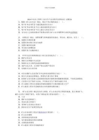 2024年安全工程师《安全生产法及相关法律知识》试题26