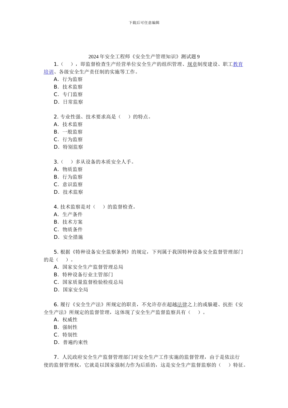 2024年安全工程师《安全生产管理知识》测试题9_第1页