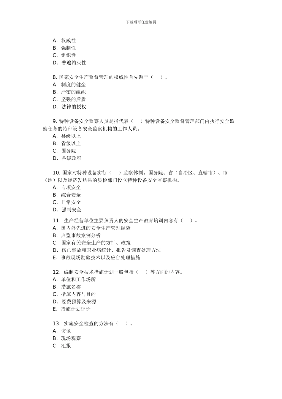 2024年安全工程师《安全生产管理知识》测试题9_第2页