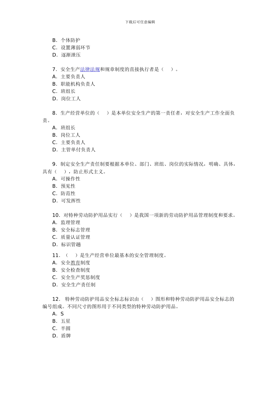 2024年安全工程师《安全生产管理知识》测试题5_第2页