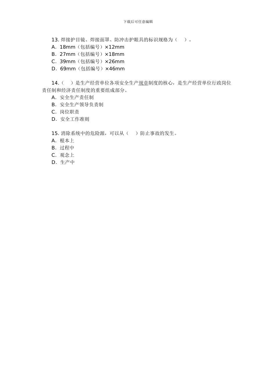 2024年安全工程师《安全生产管理知识》测试题5_第3页