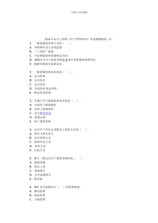 2024年安全工程师《生产管理知识》考试例题精选