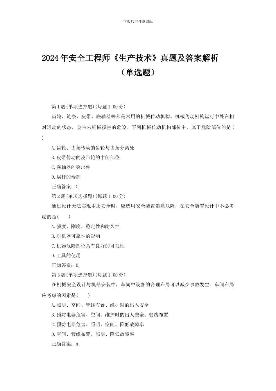 2024年安全工程师《生产技术》真题及答案解析_第1页