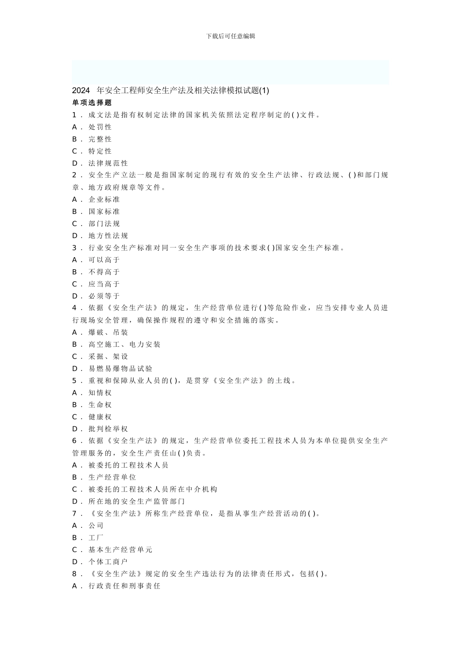 2024年安全工程师安全生产法及相关法律模拟试题_第1页