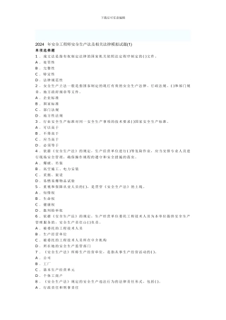 2024年安全工程师安全生产法及相关法律模拟试题