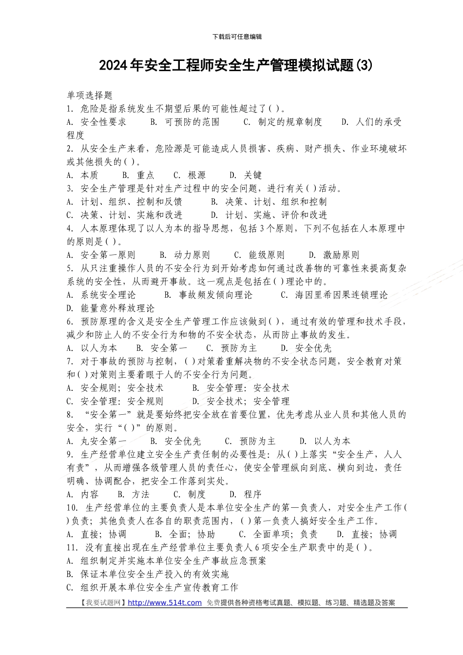 2024年安全工程师安全生产管理模拟试题_第1页