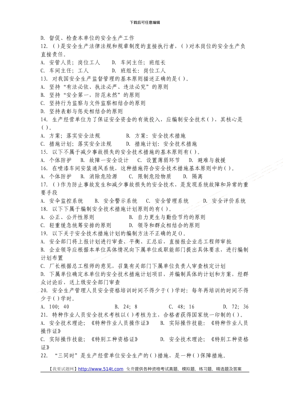 2024年安全工程师安全生产管理模拟试题_第2页