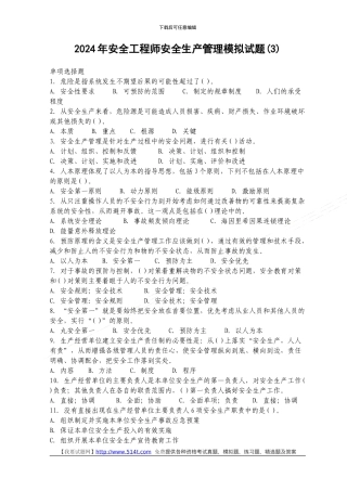 2024年安全工程师安全生产管理模拟试题