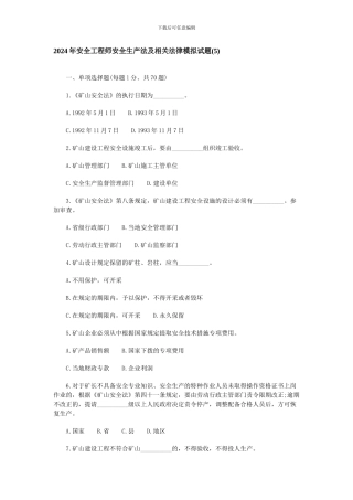 2024年安全工程师安全生产法及相关法律模拟试题5