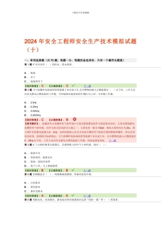 2024年安全工程师安全生产技术模拟试题