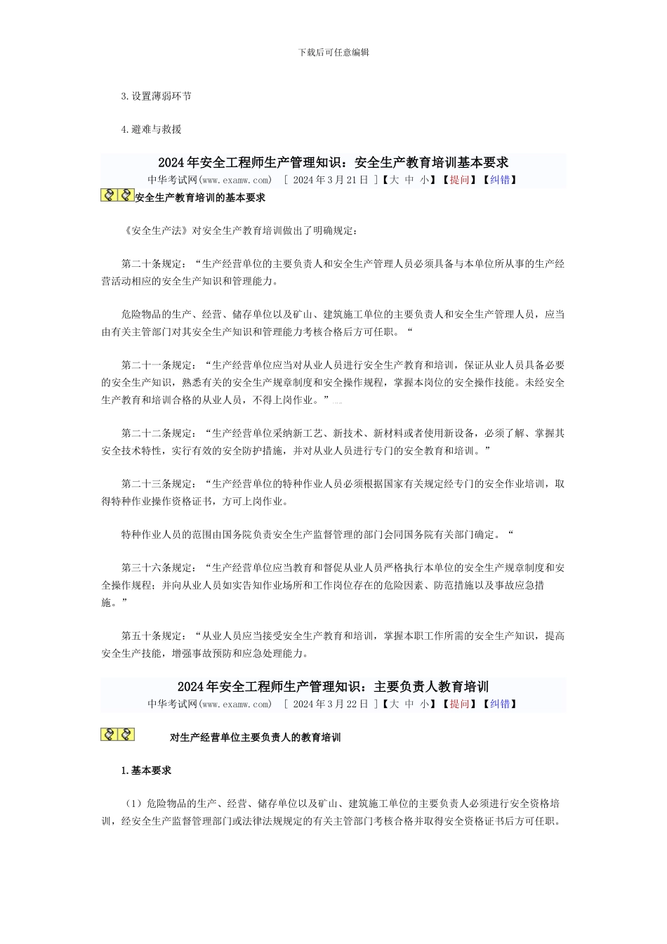 2024年安全工程师生产管理知识考试辅导_第3页