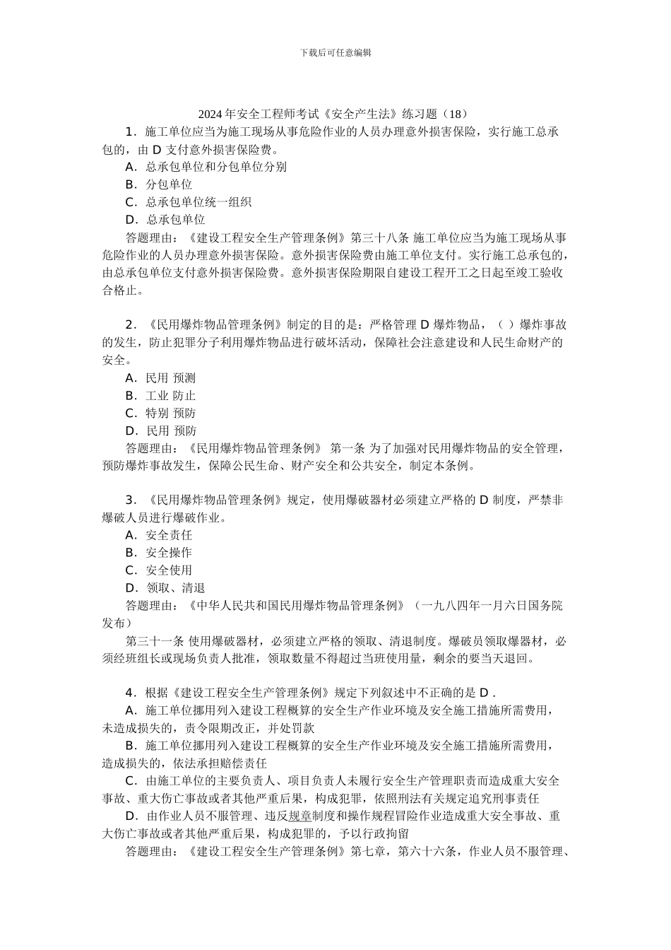 2024年安全工程师考试《安全产生法》练习题_第1页