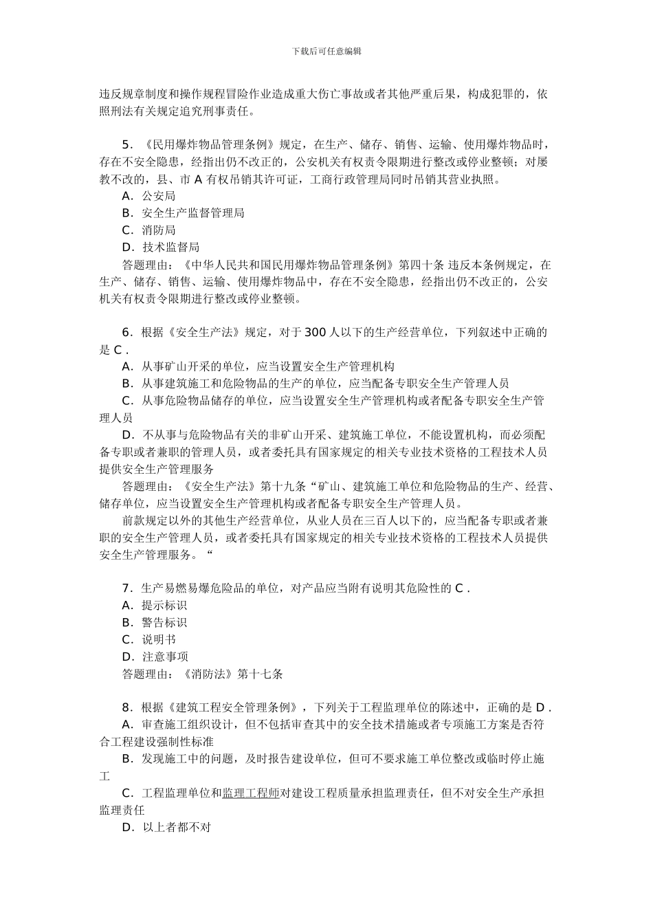 2024年安全工程师考试《安全产生法》练习题_第2页