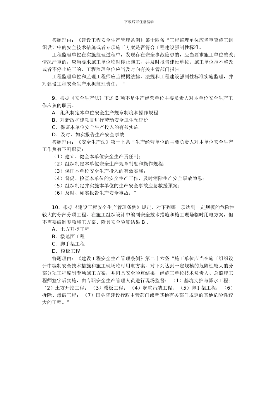 2024年安全工程师考试《安全产生法》练习题_第3页