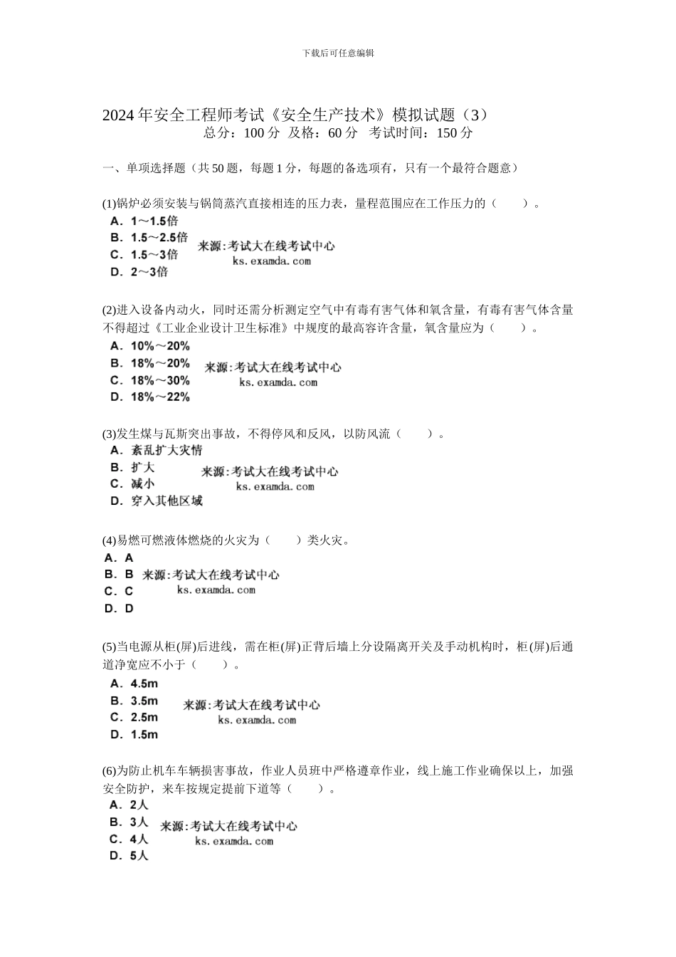 2024年安全工程师考试《安全生产技术》模拟试题-中大网校_第1页