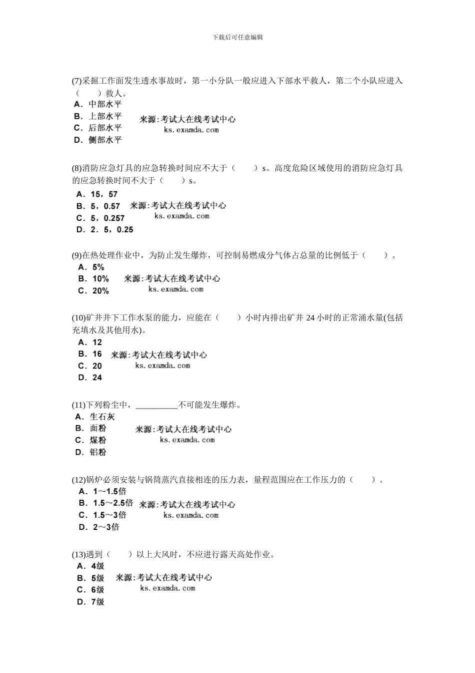 2024年安全工程师考试《安全生产技术》模拟试题-中大网校_第2页