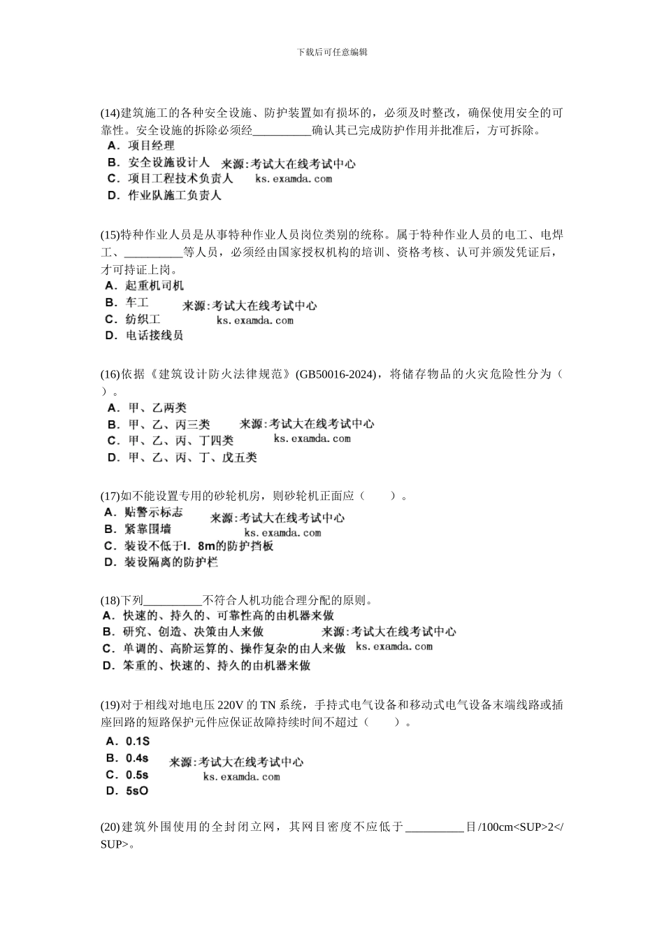 2024年安全工程师考试《安全生产技术》模拟试题-中大网校_第3页