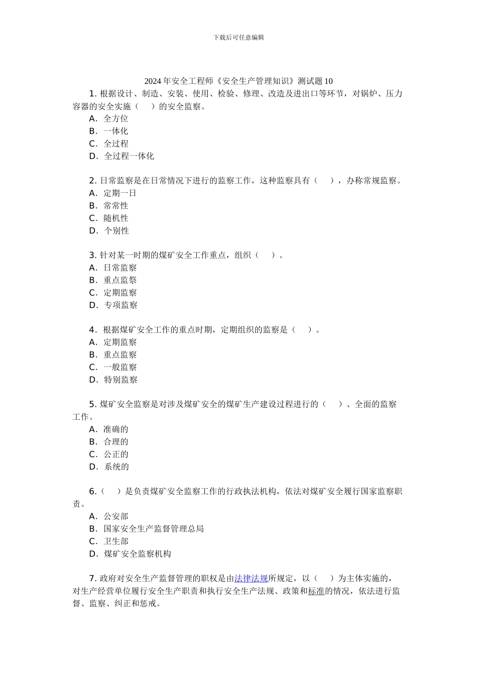 2024年安全工程师《安全生产管理知识》测试题10_第1页