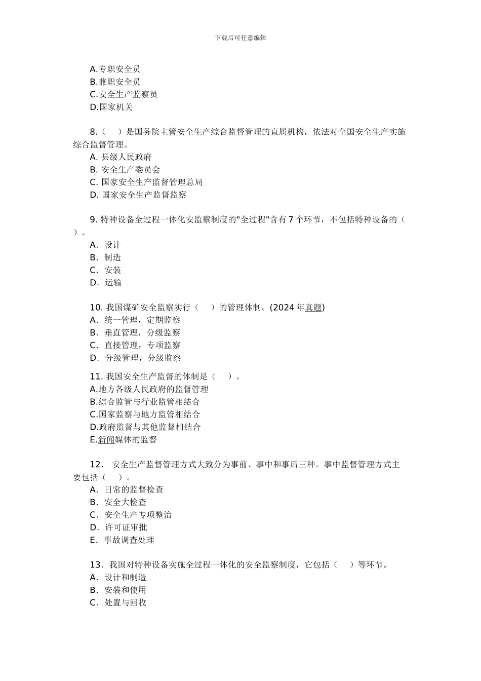 2024年安全工程师《安全生产管理知识》测试题10_第2页