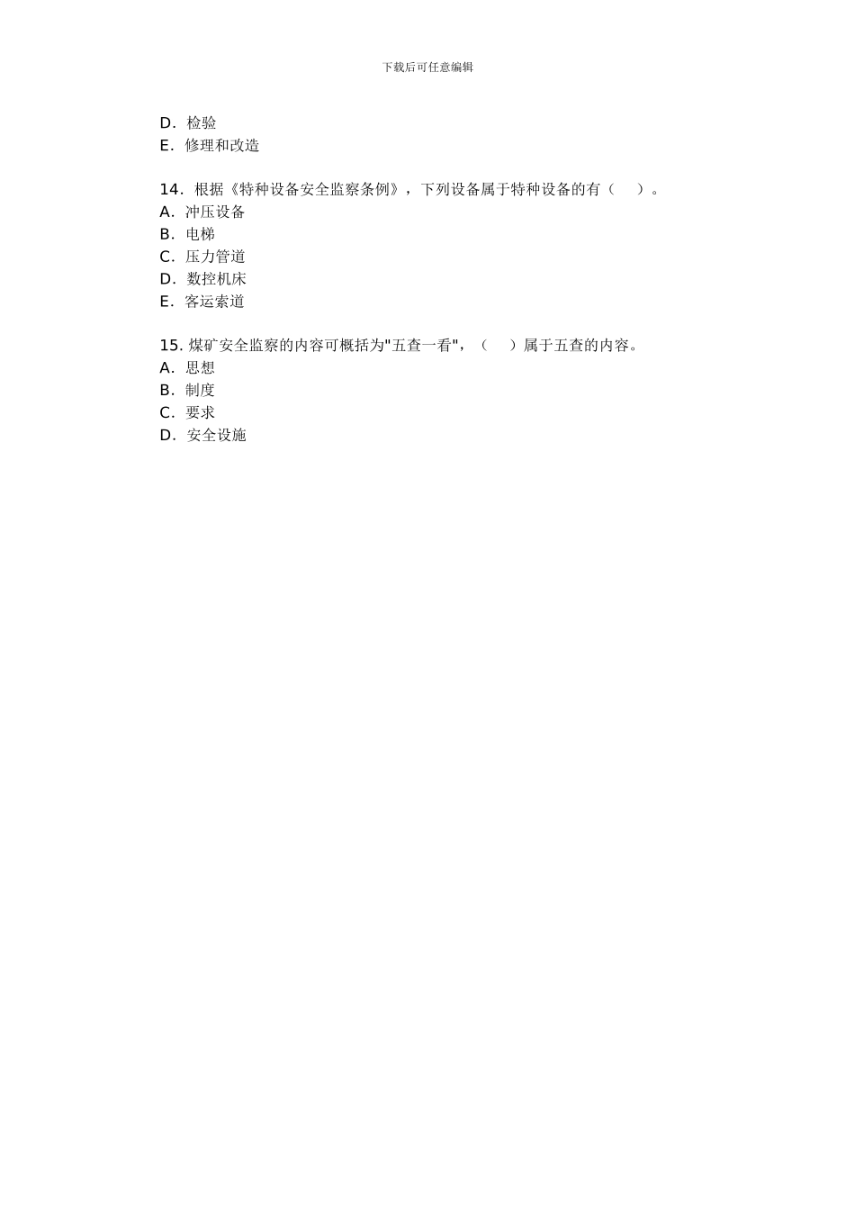 2024年安全工程师《安全生产管理知识》测试题10_第3页