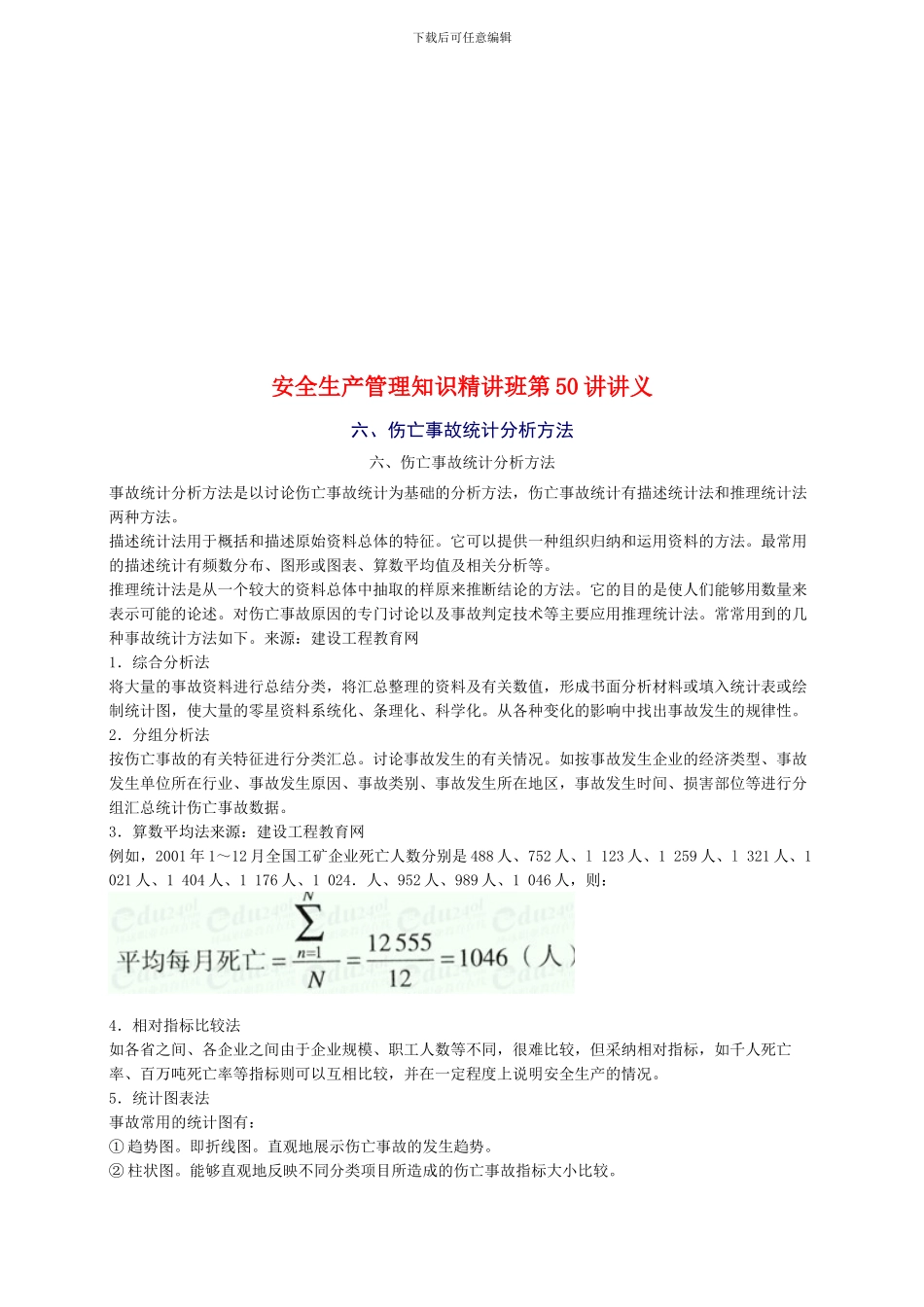 2024年安全工程师《安全生产管理知》重点预习_第1页