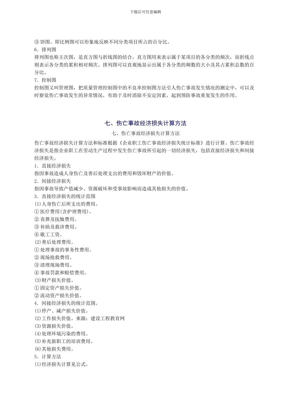 2024年安全工程师《安全生产管理知》重点预习_第2页