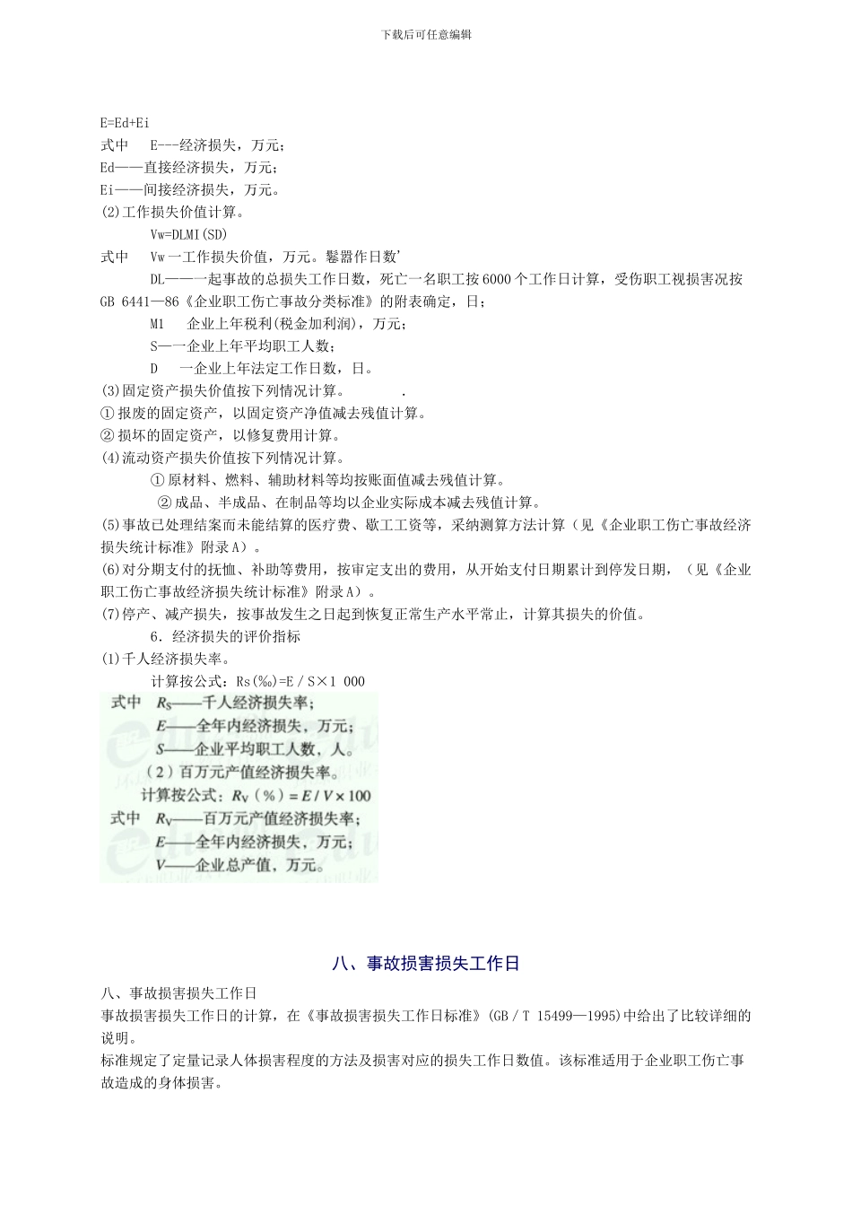 2024年安全工程师《安全生产管理知》重点预习_第3页